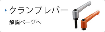クランプレバー解説ページへ